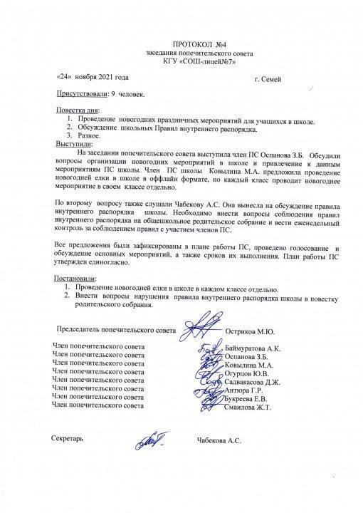 Протокол ПС 4 квартал