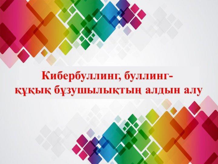 Кибербуллинг
