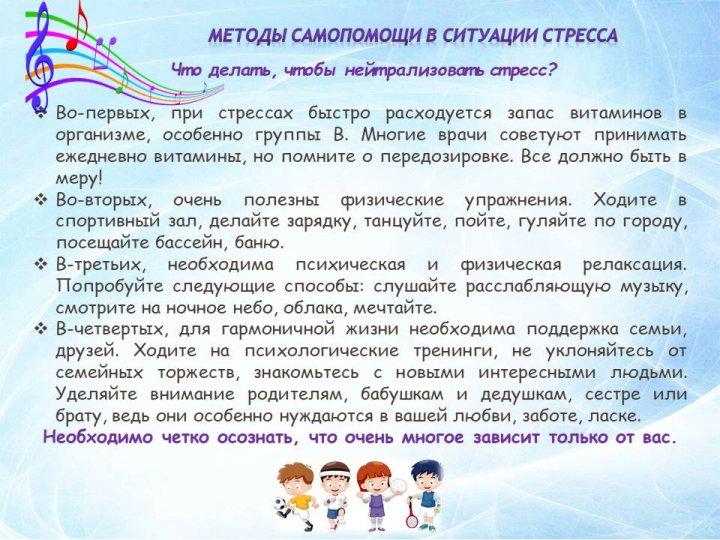 Методы самопомощи в ситуации стресса / Стресс жағдайында өзіне-өзі көмек көрсету әдістері