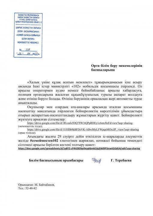 Мобильное приложение «102» / «102» мобильдік қосымшасы