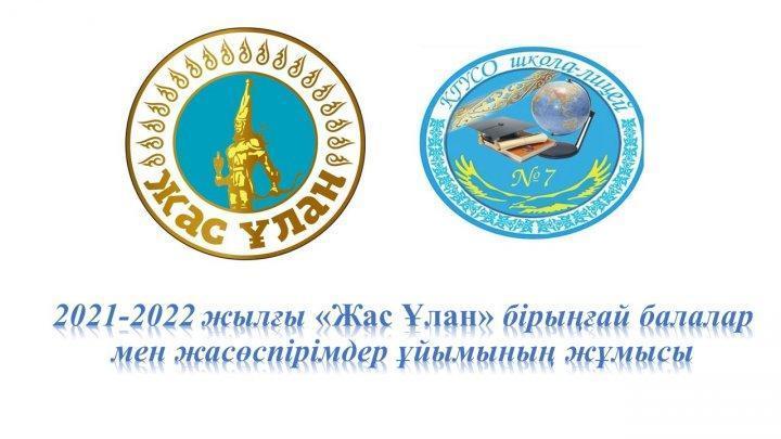 Жас Ұлан фотолар