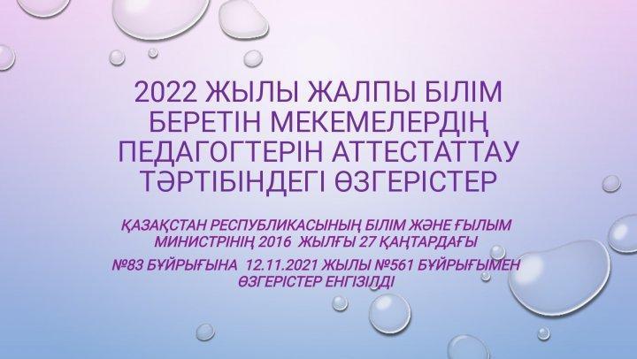АТТЕСТАТТАУ ТӘРТІБІНДЕГІ ӨЗГЕРІСТЕР