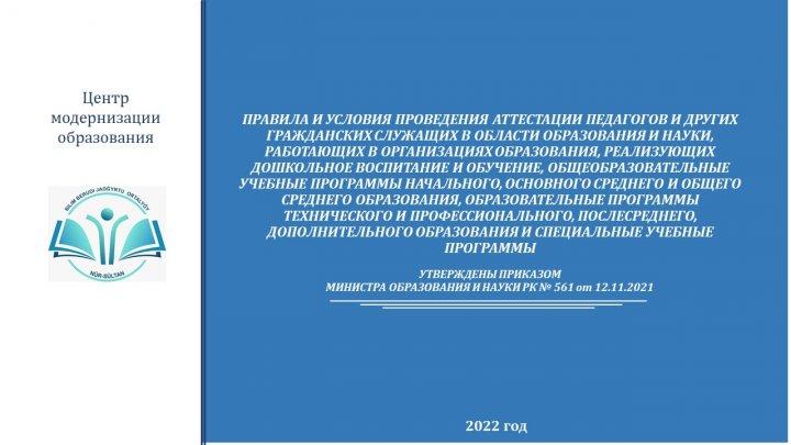ПРАВИЛА И УСЛОВИЯ ПРОВЕДЕНИЯ АТТЕСТАЦИИ ПЕДАГОГОВ