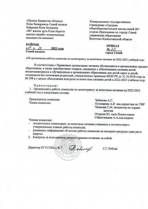 Приказ о создании комиссии по мониторингу за качеством питания