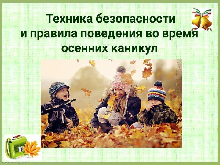 Техника безопасности и правила поведения на осенних каникулах