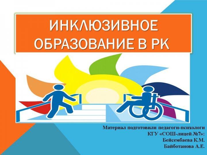 Инклюзивное образование в РК