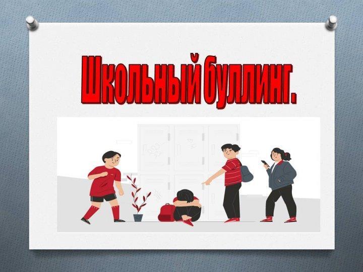 Школьный буллинг