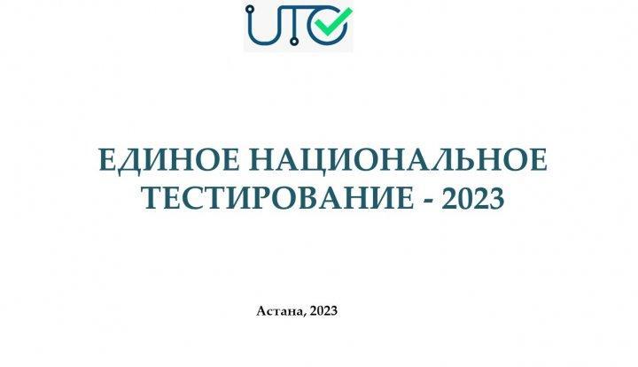 ЕНТ 2023