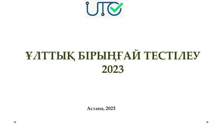ҰБТ 2023