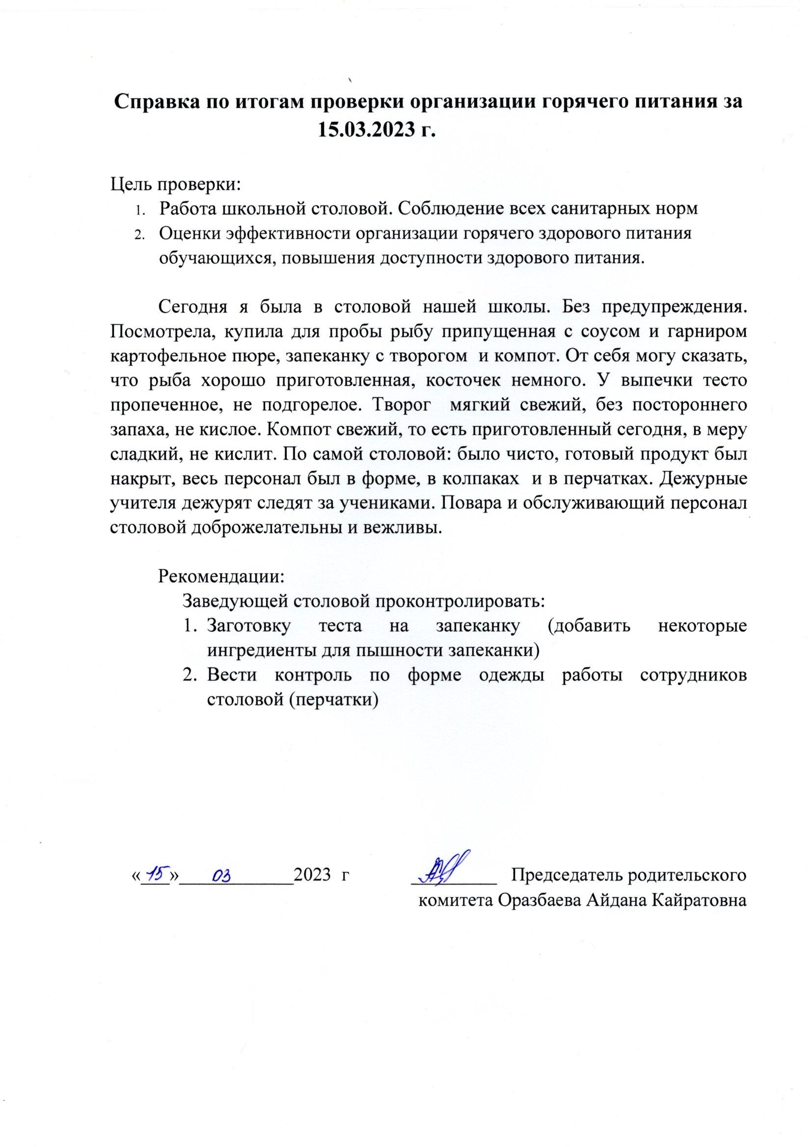 Справка по итогам проверки организации горячего питания за 15.03.2023 года