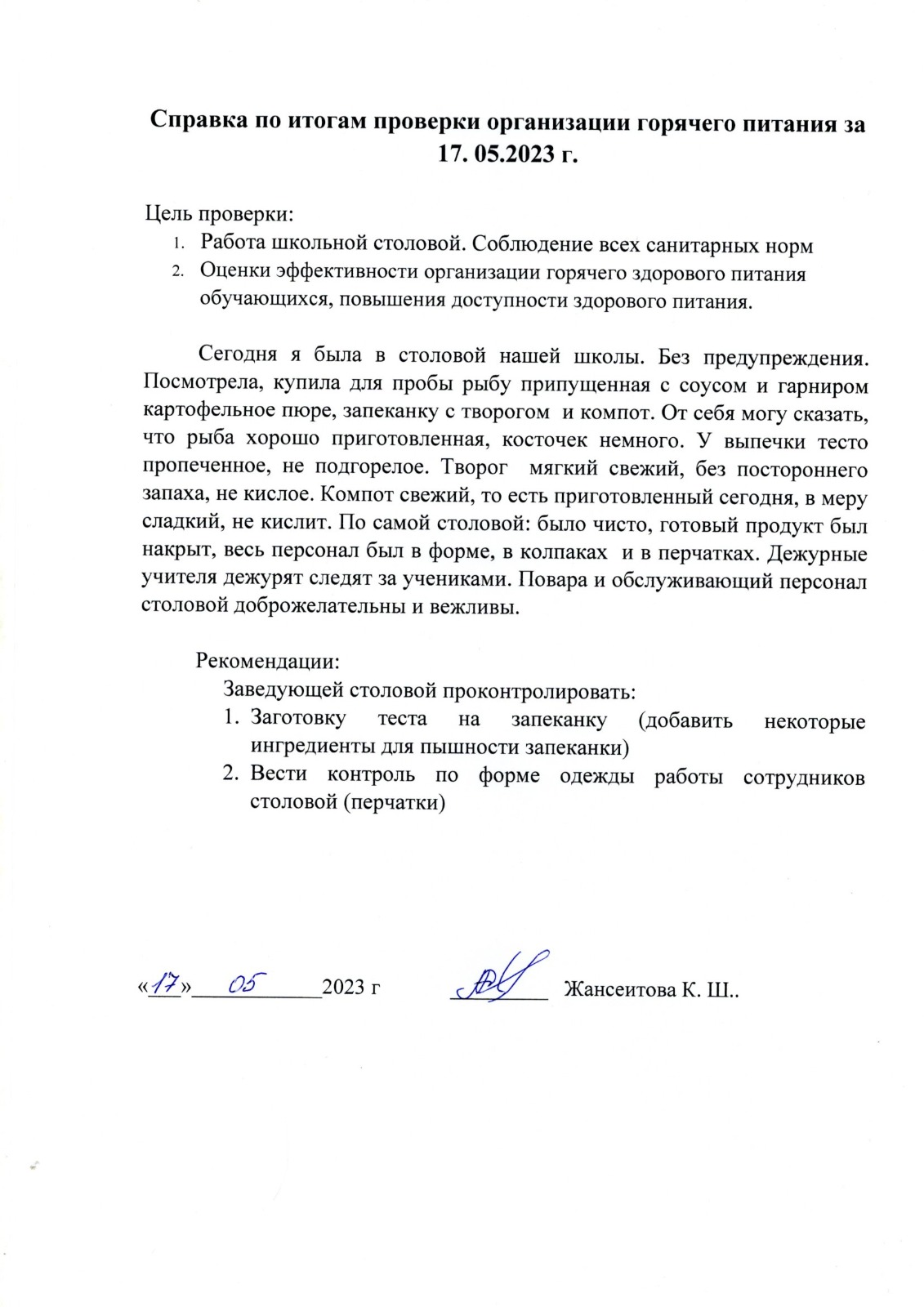 Справка по итогам организации горячего питания за 17.05.2023