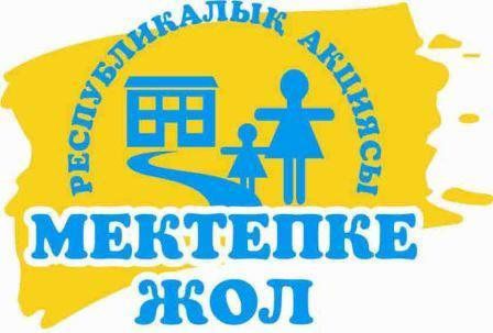 Акция «Дорога в школу» // "Мектепке жол" акциясы