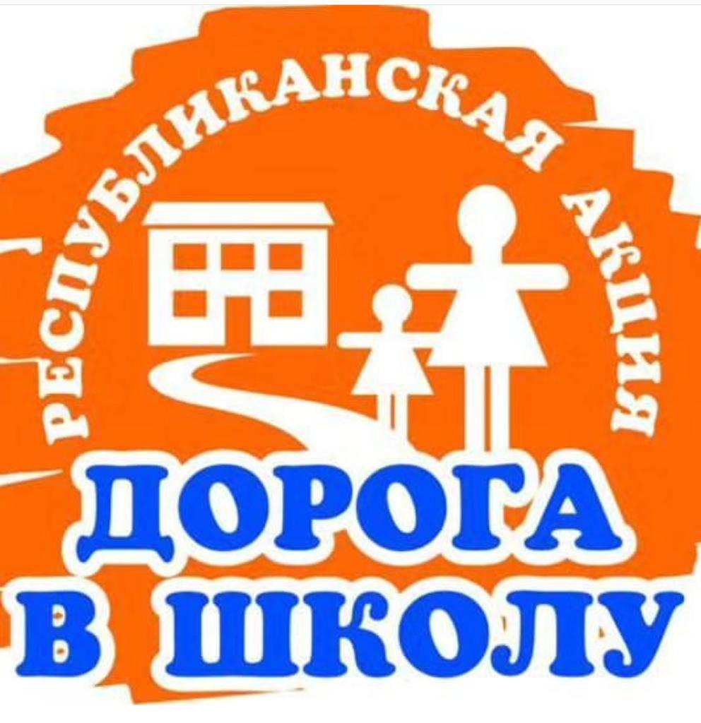 Акция «Дорога в школу» // "Мектепке жол" акциясы