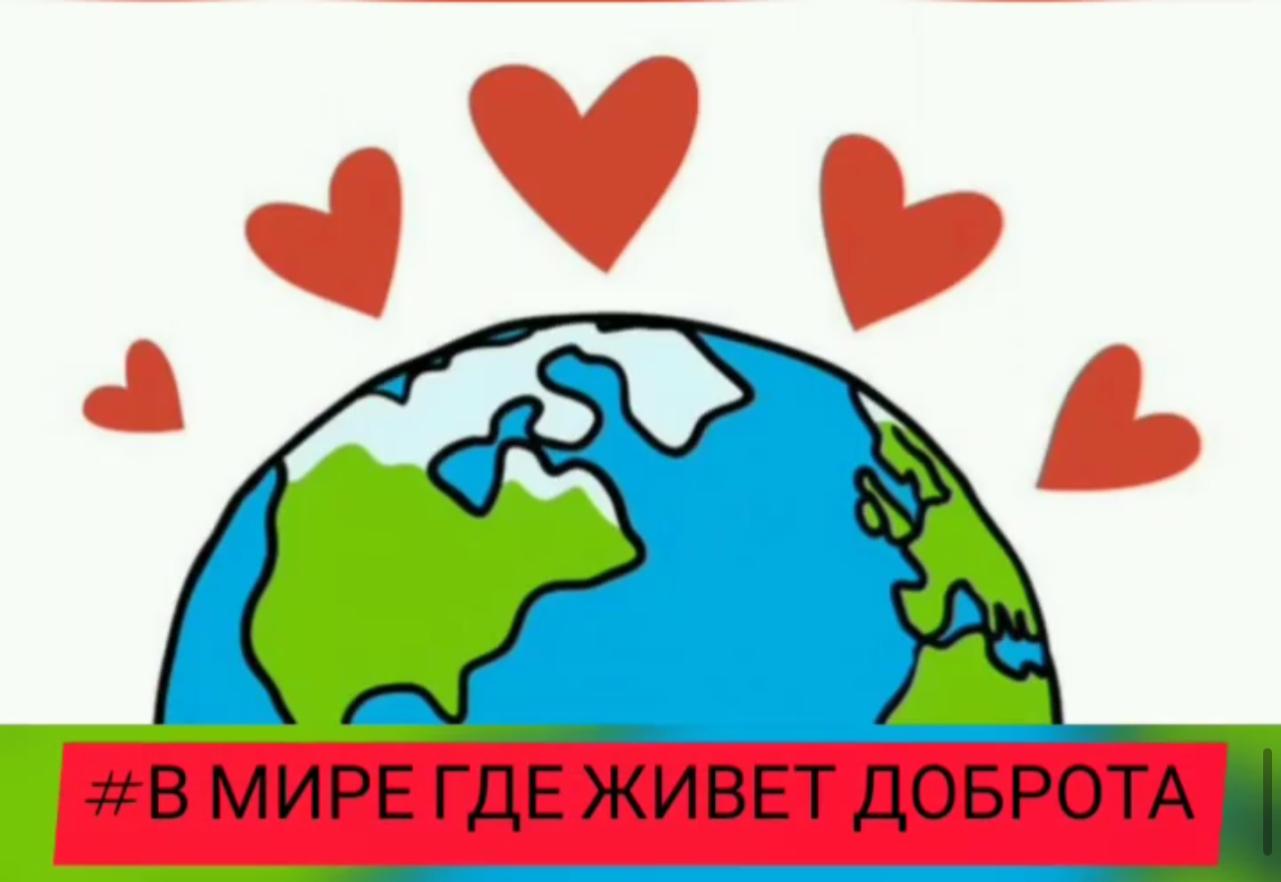 Челлендж "В мире, где живет доброта"
