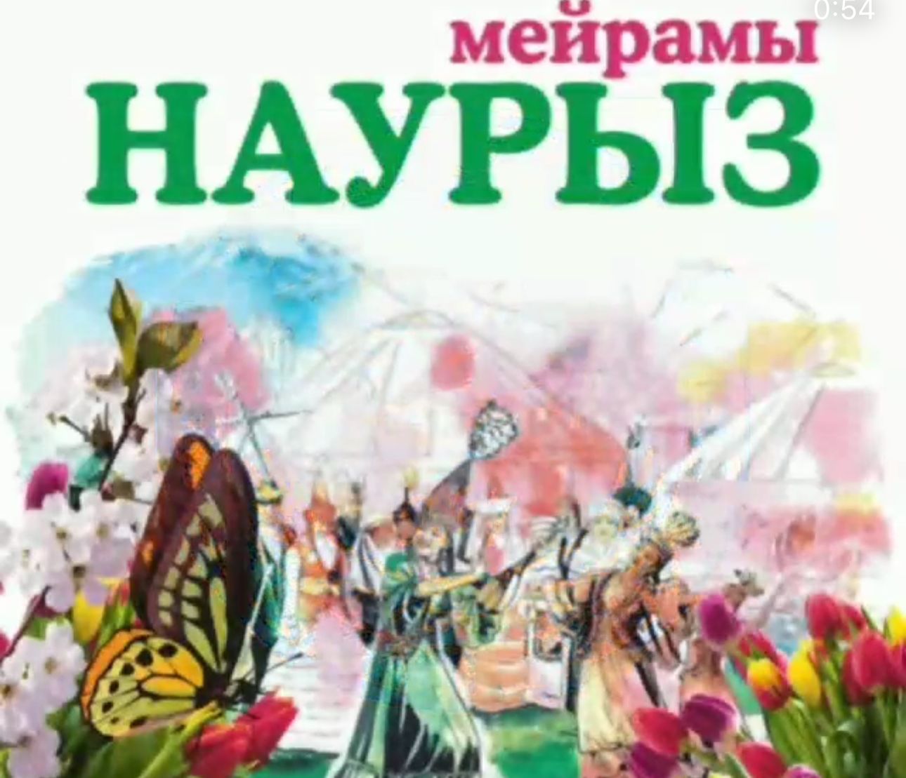 "Наурыз мейрамы"