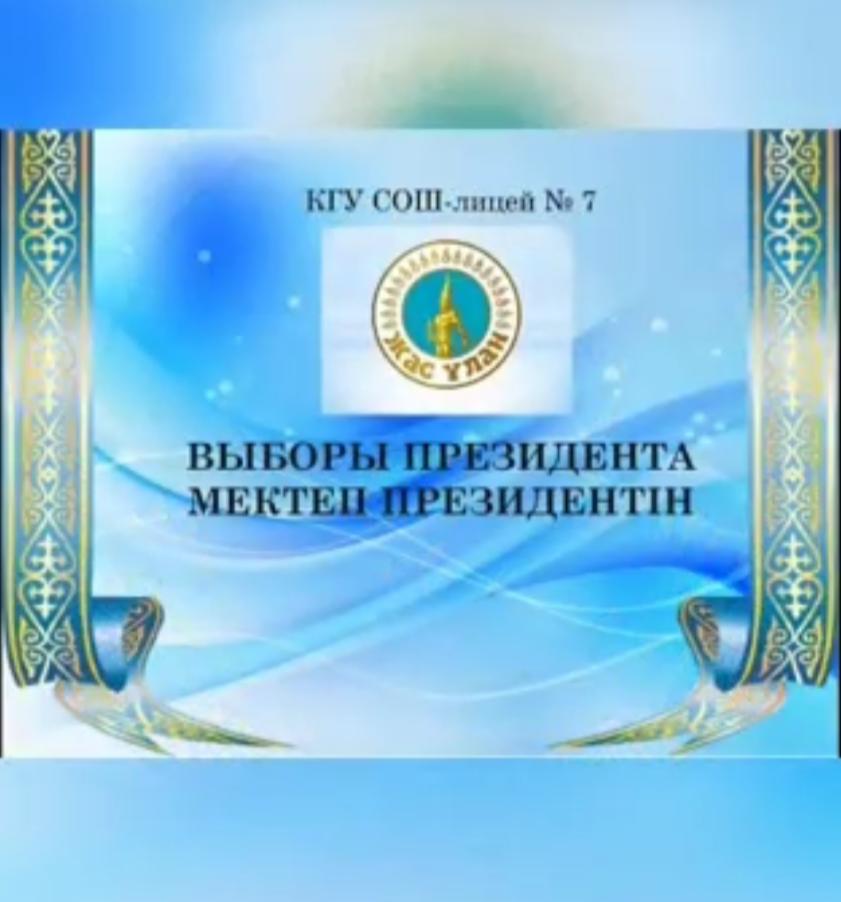Выборы президента школьного самоуправления