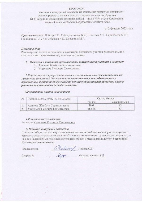 Протокол на замещение вакантной должности учителя русского языка