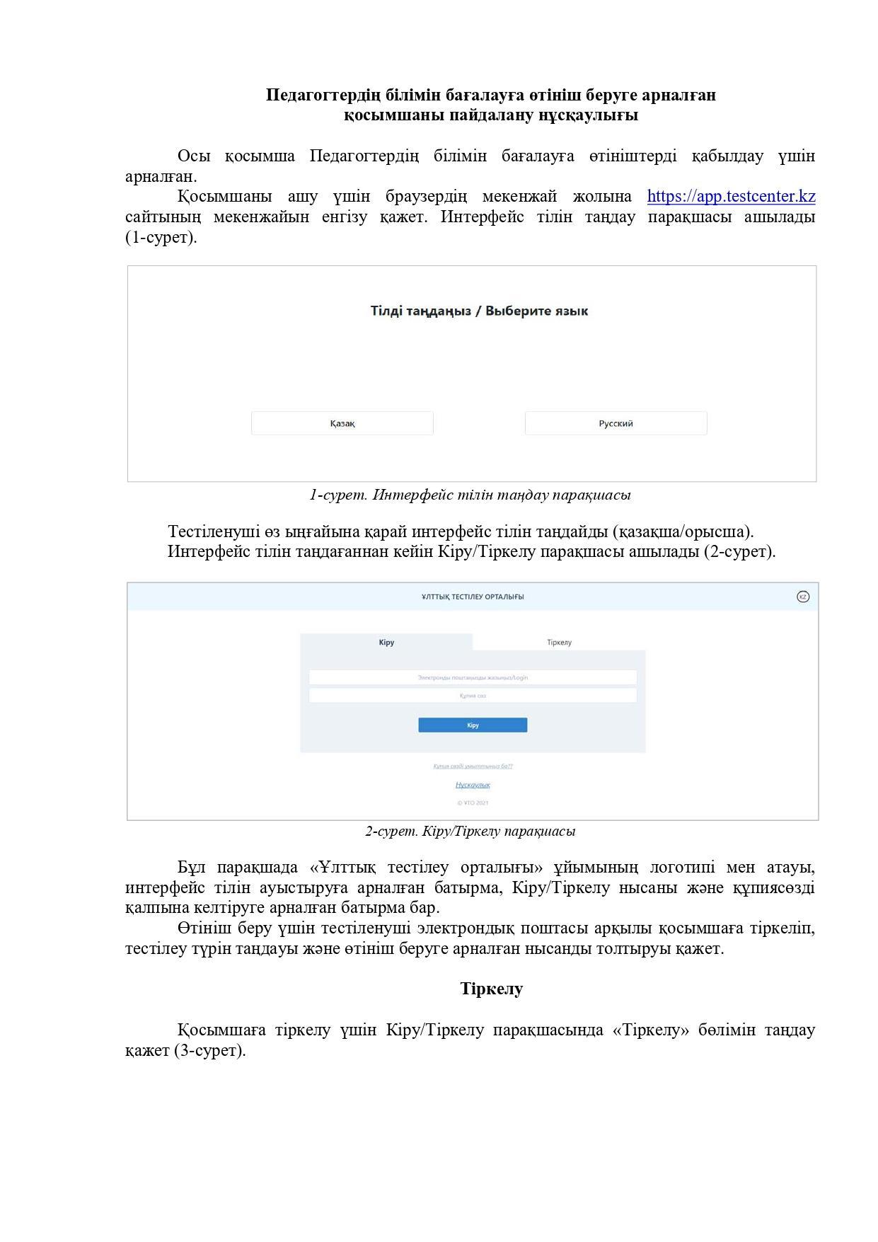 Педагогтердің білімін бағалауға өтініш беруге арналған қосымшаны пайдалану нұсқаулығы