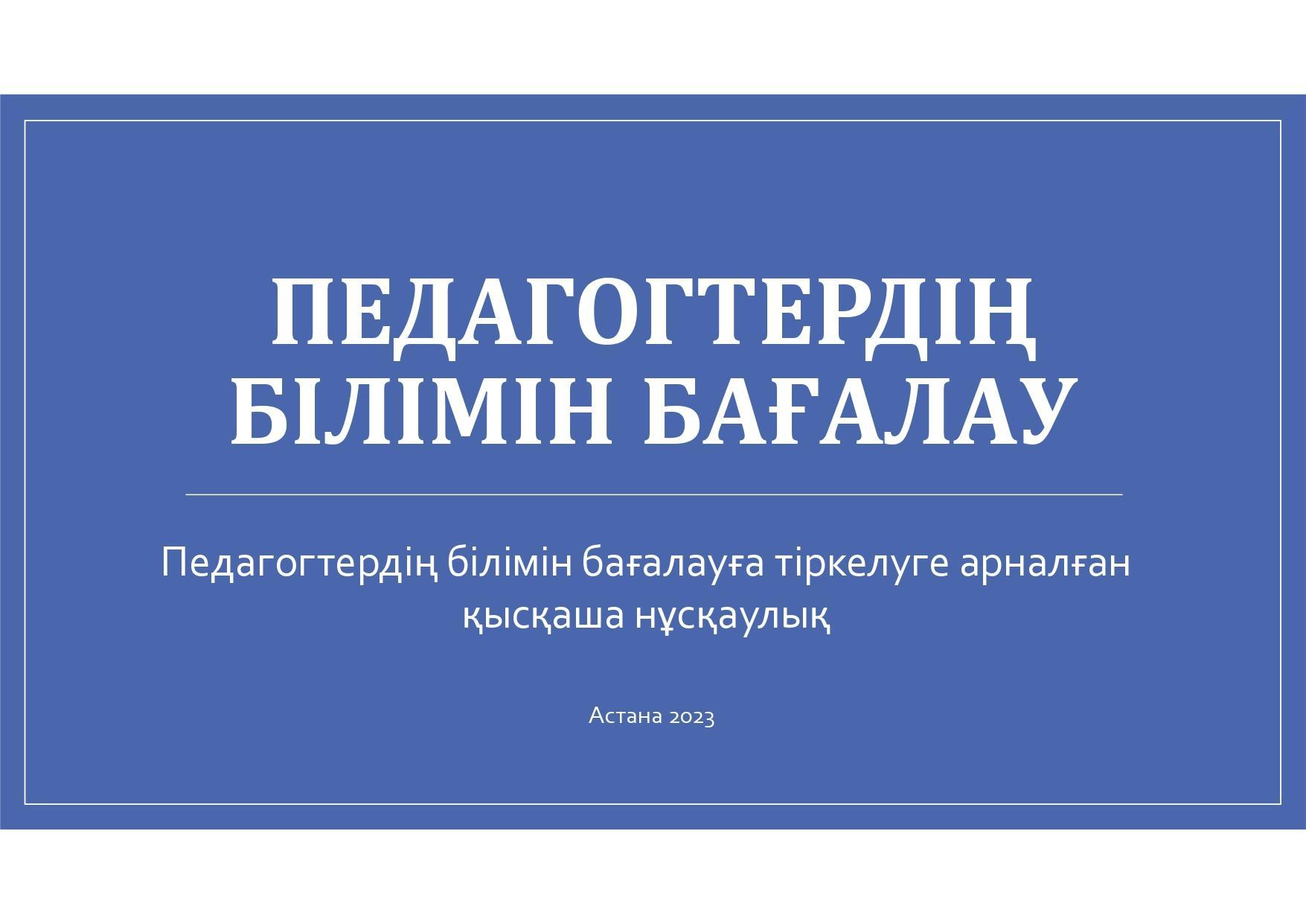 Педагогтердің білімін бағалауға тіркелуге арналған қысқаша нұсқаулық