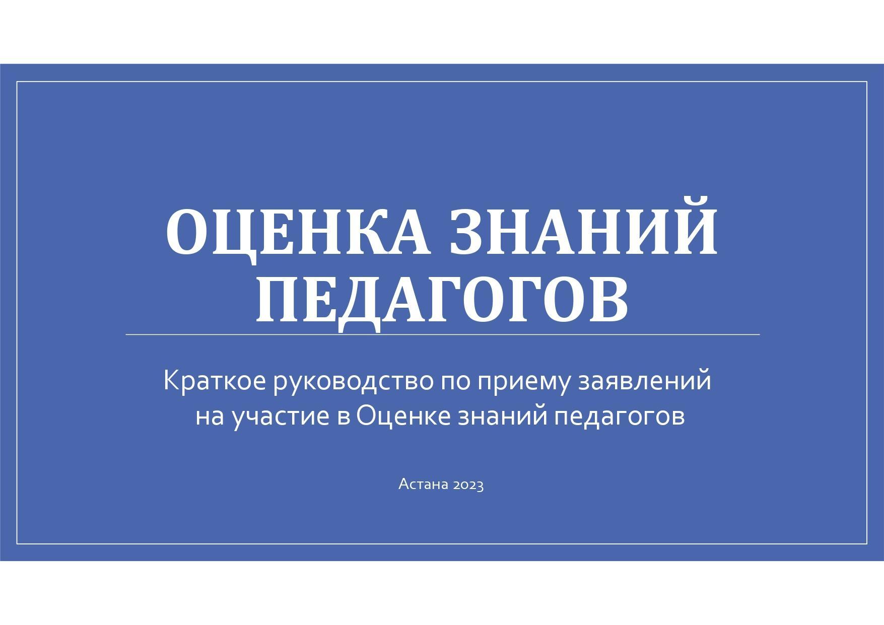 Краткое руководство по приему заявлений на участие в Оценке знаний педагогов