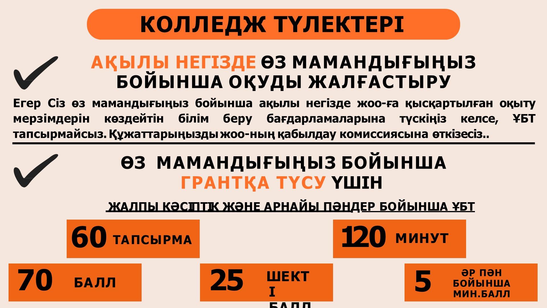 ҰБТ бойынша ақпарат