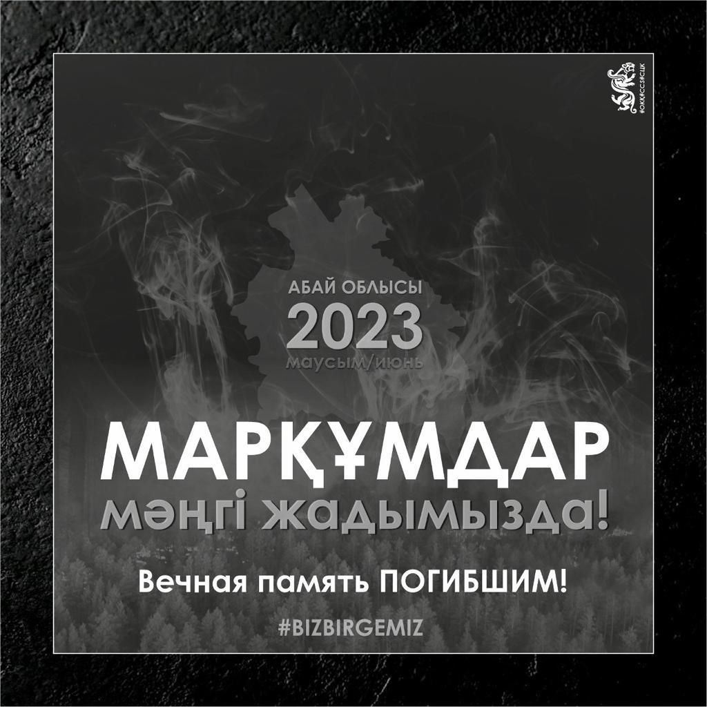 2023 жылдың 12 маусым күні ЖАЛПЫҰЛТТЫҚ АЗА ТҰТУ КҮНІ / 12 июня 2023 года ДЕНЬ ОБЩЕНАЦИОНАЛЬНОГО ТРАУРА