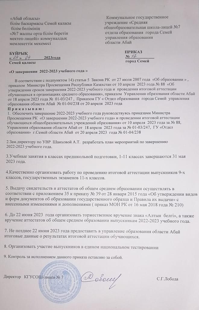 2022-2023 оқу жылының аяқталуы туралы