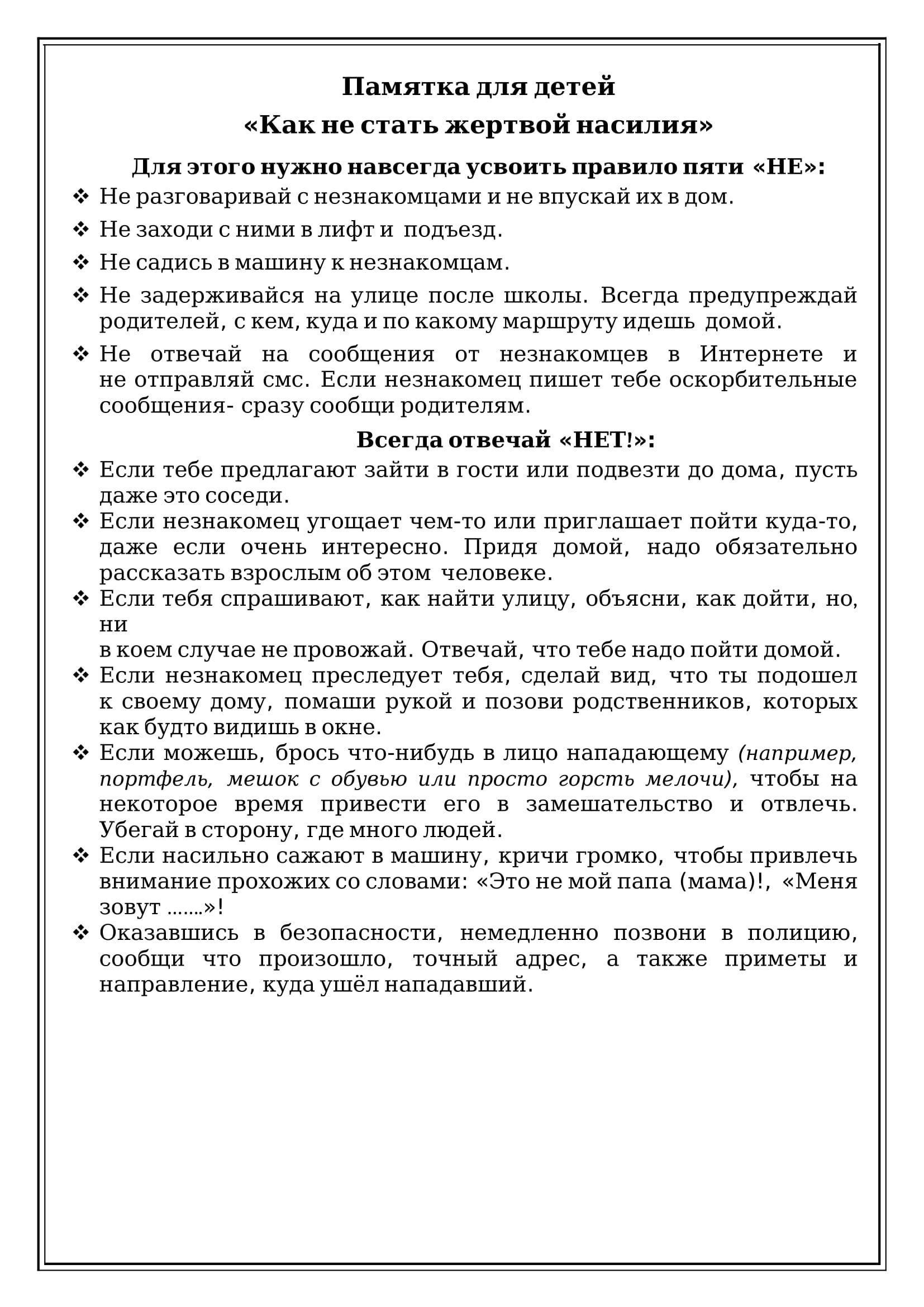 Памятка для детей