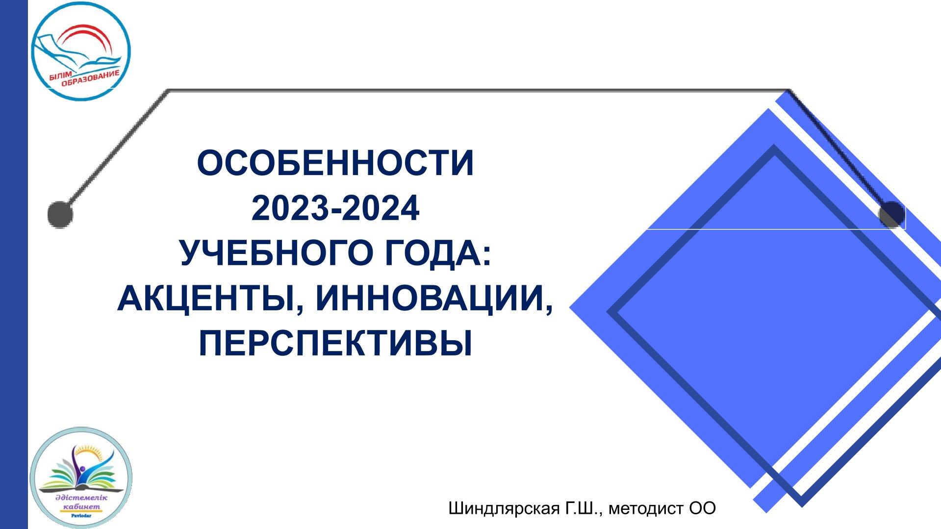 ОСОБЕННОСТИ 2023-2024 УЧЕБНОГО ГОДА