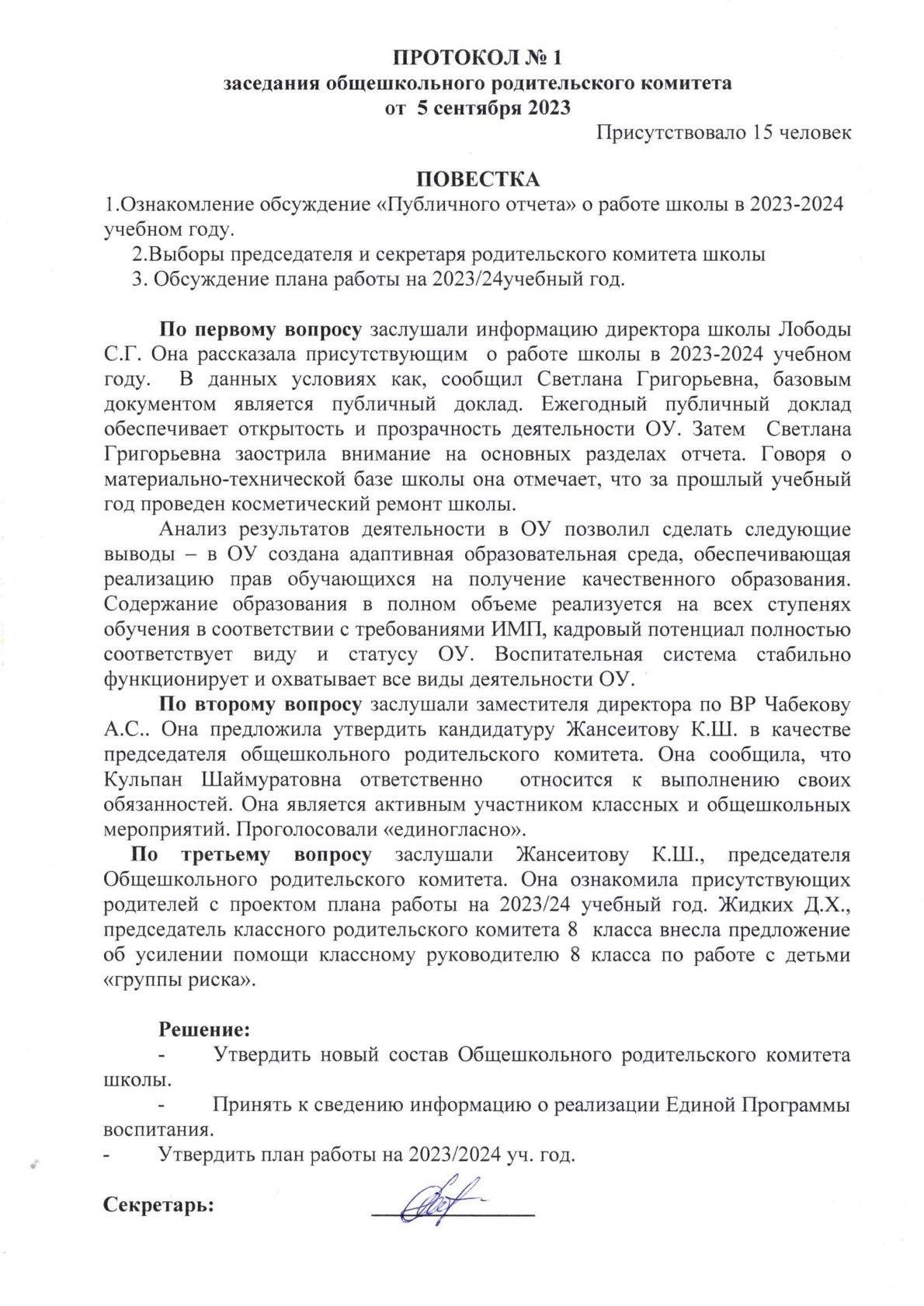 Протокол №1 заседания общешкольного родительского комитета