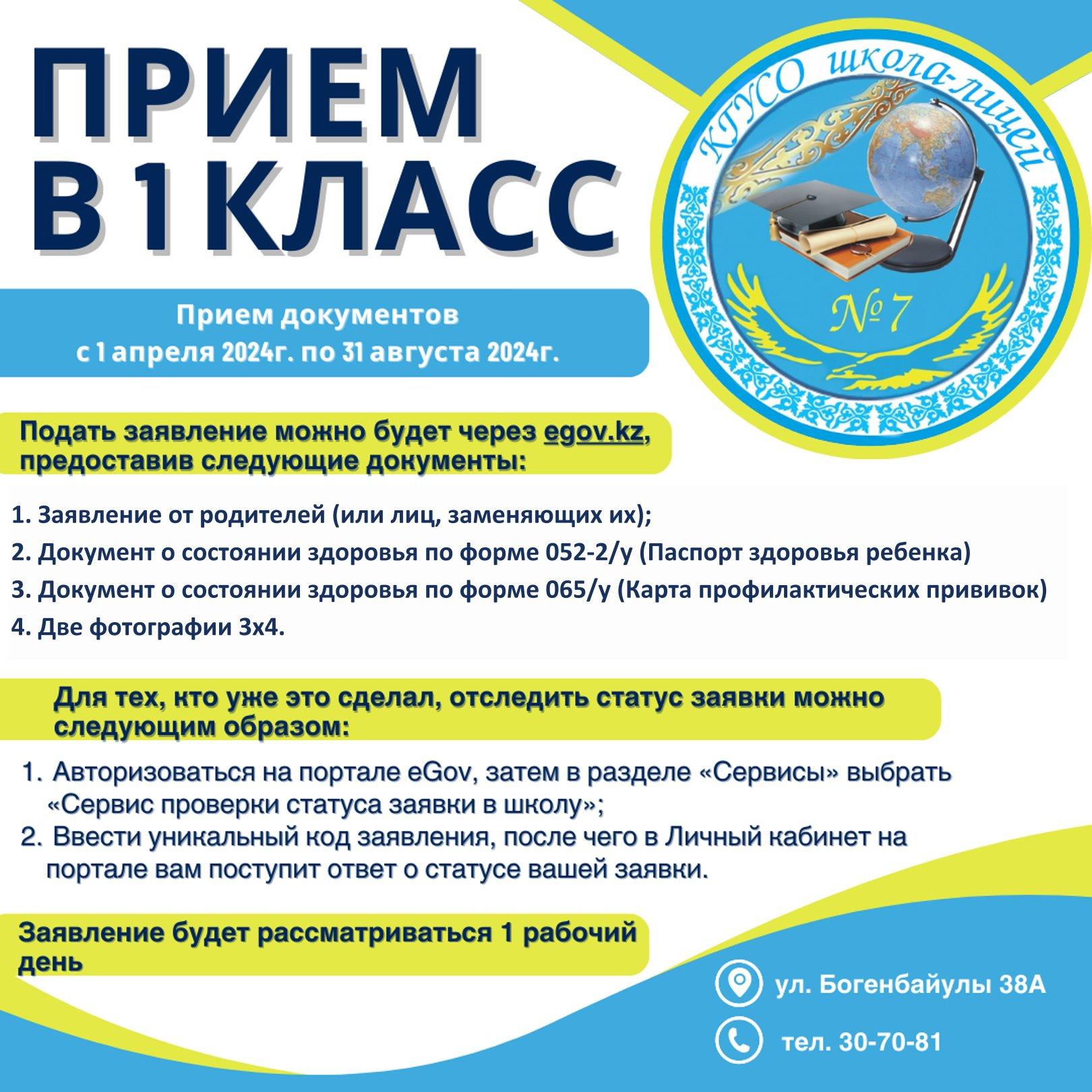 1-сыныпқа қабылдау / Прием в 1 класс