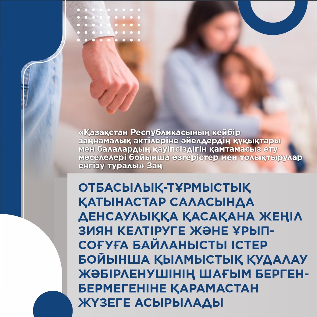 "Қазақстан Республикасының кейбір заңнамалық актілерге әйелдердің құқықтары мен балалардың қауәпсәздігін қамтамасыз ету мәселелері бойынша өзгерістер мен толықтырулар енгізу туарылы" Заң