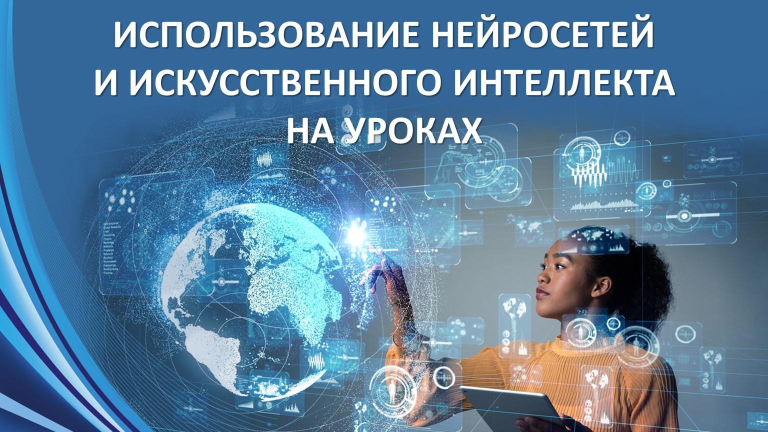 Отчет о проведенном семинаре-практикуме "Использование нейросетей и искусственного интеллекта на уроках"