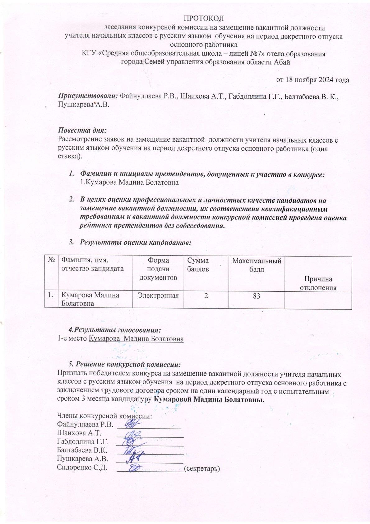 Протокол заседания конкурсной комиссии учителя начальных классов