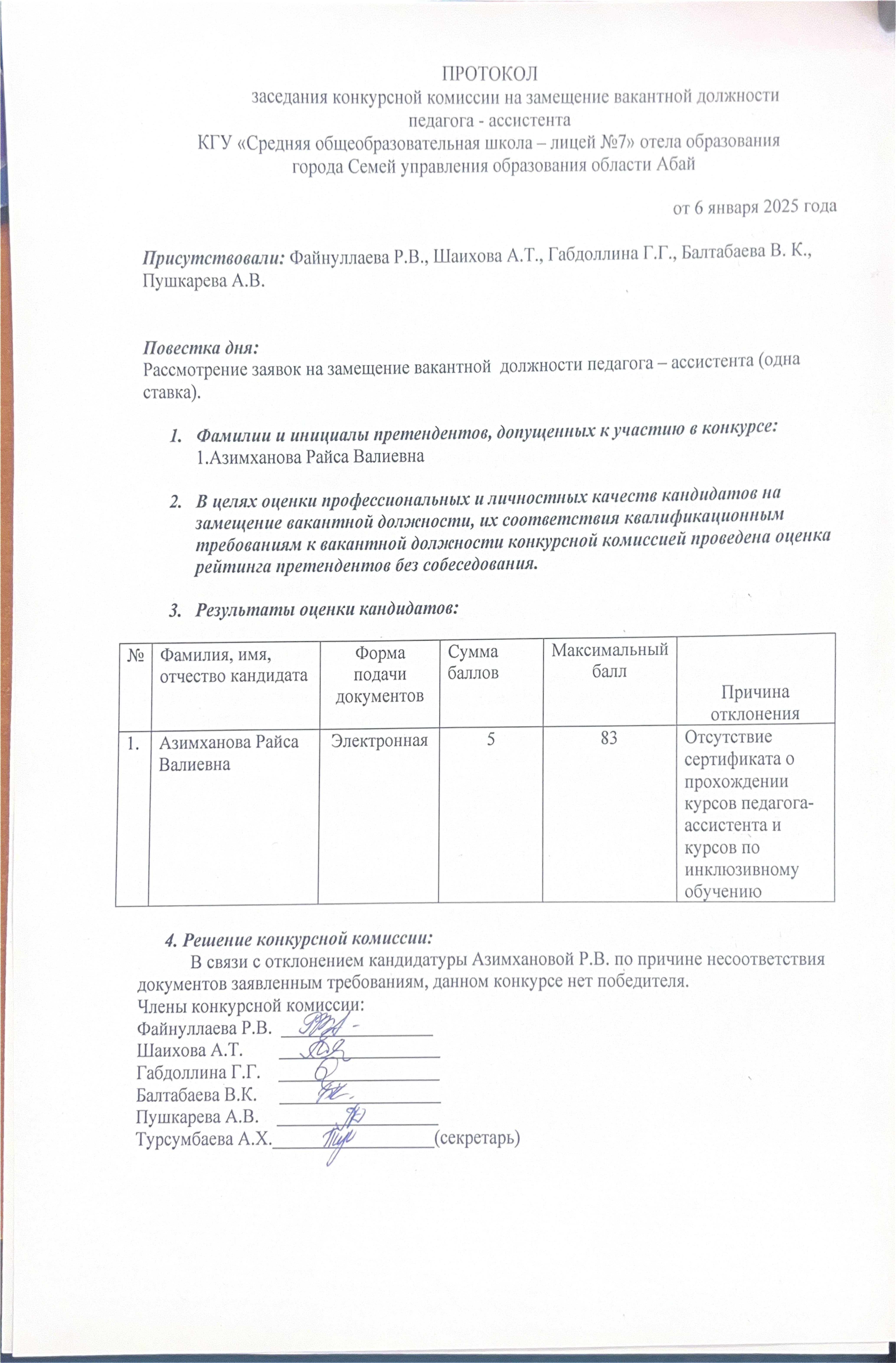 Протокол заседания конкурсной комиссии