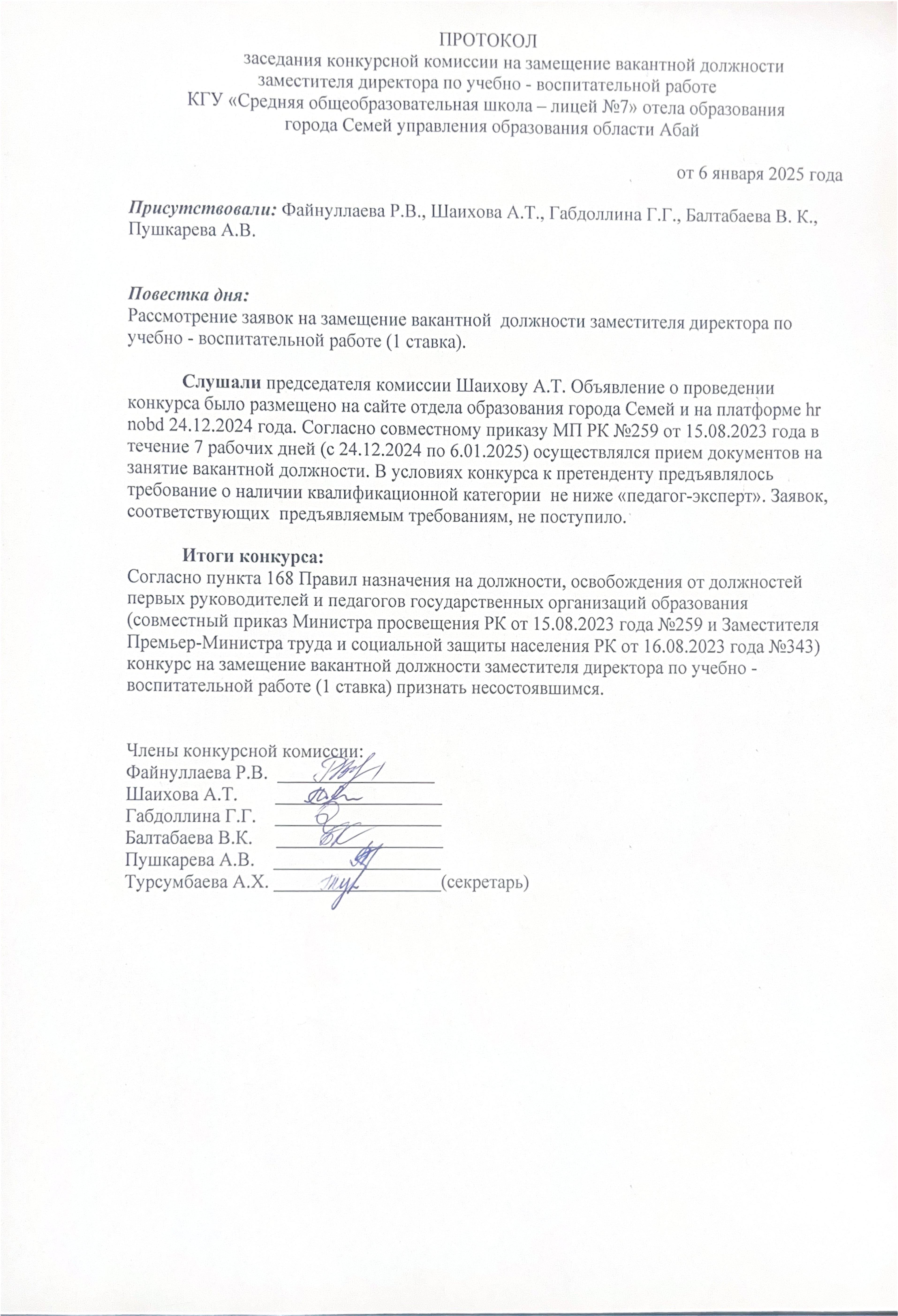 Протокол заседания конкурсной комиссии