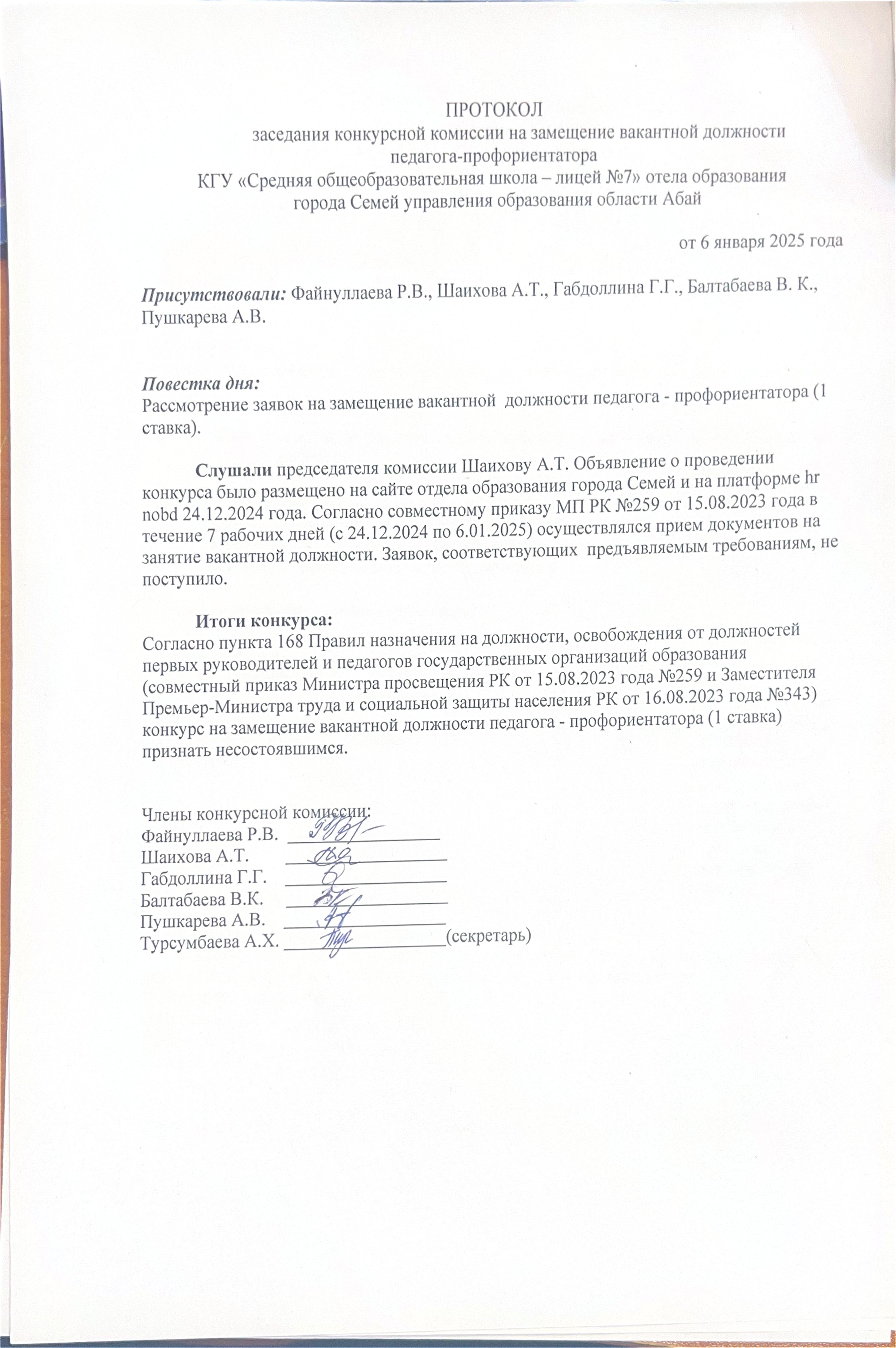 Протокол заседания конкурсной комиссии