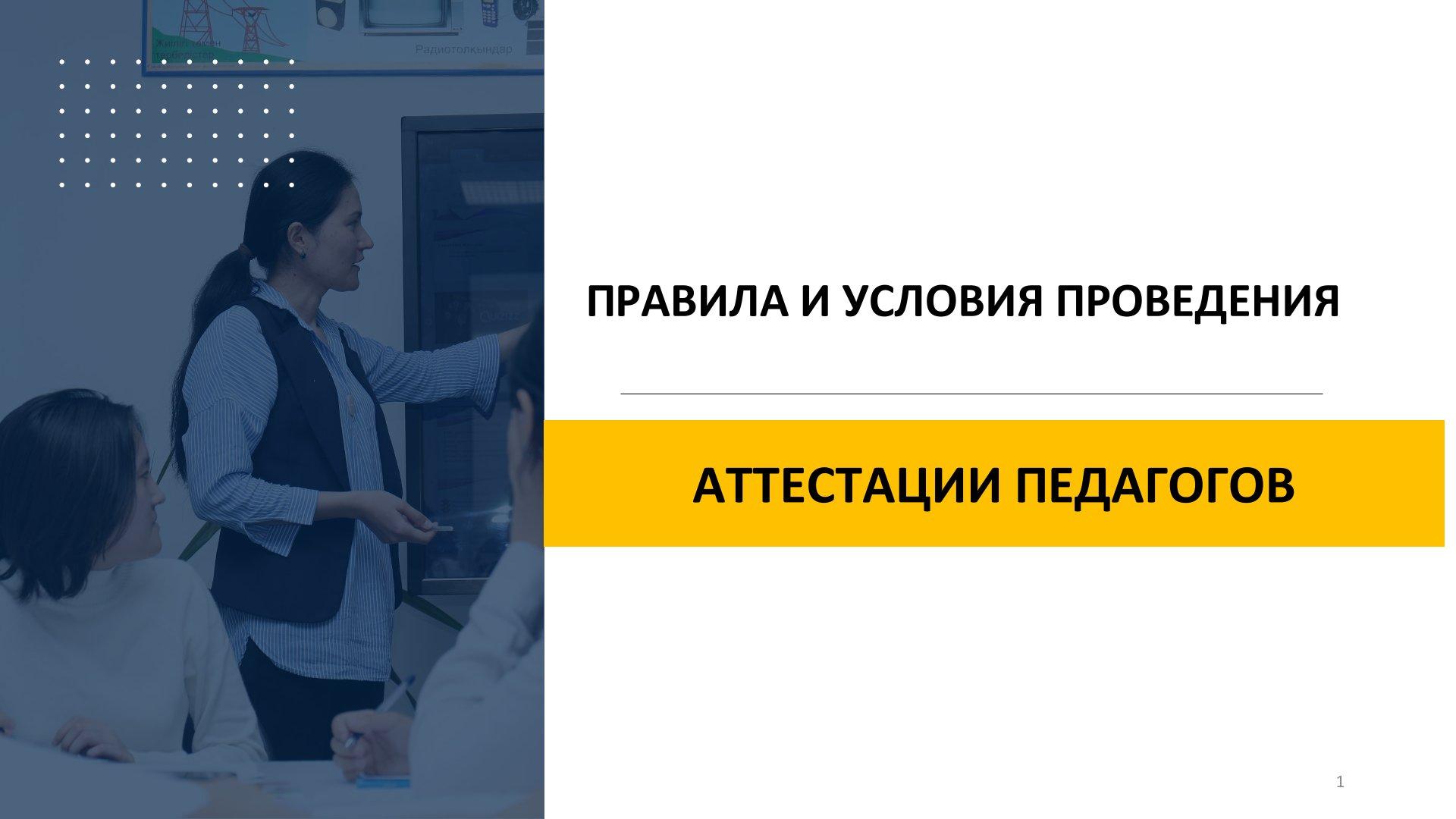ПРАВИЛА И УСЛОВИЯ ПРОВЕДЕНИЯ АТТЕСТАЦИИ ПЕДАГОГОВ