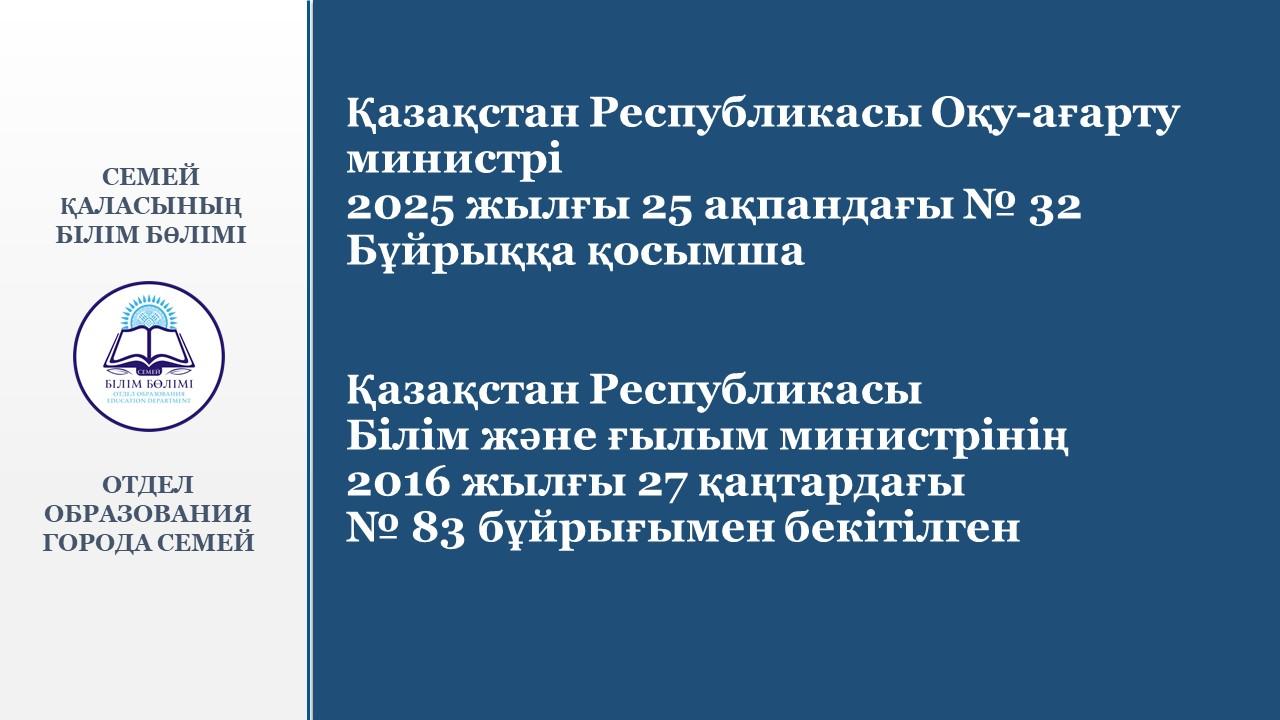 Қазақстан Республикасы Оқу-ағарту министрі 2025 жылғы 25 ақпандағы № 32 Бұйрыққа қосымша