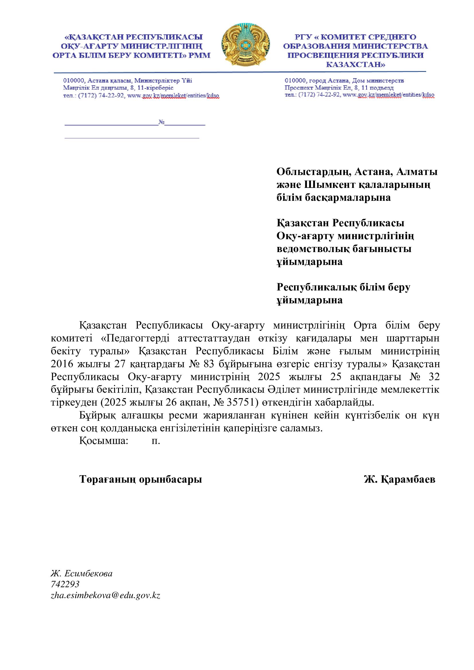 «Педагогтерді аттестаттаудан өткізу қағидалары мен шарттарын бекіту туралы»