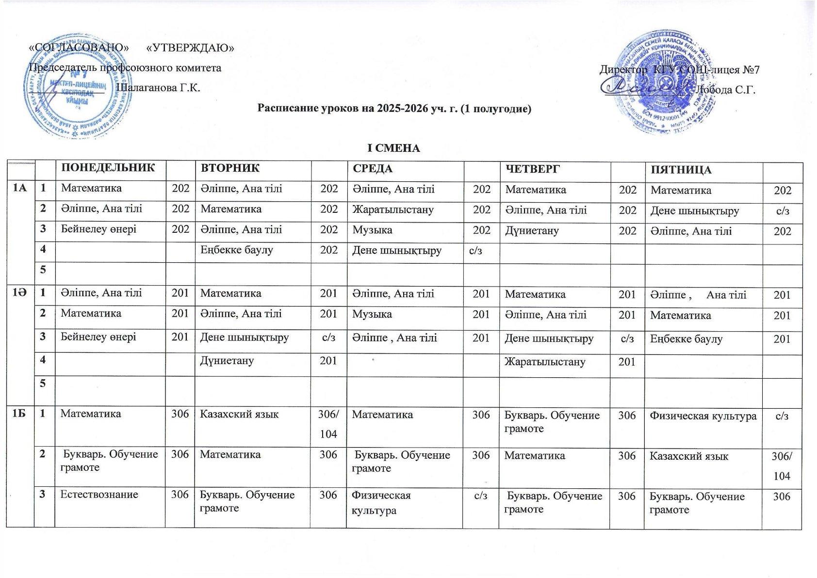 Расписание уроков/Сабақ кестесі