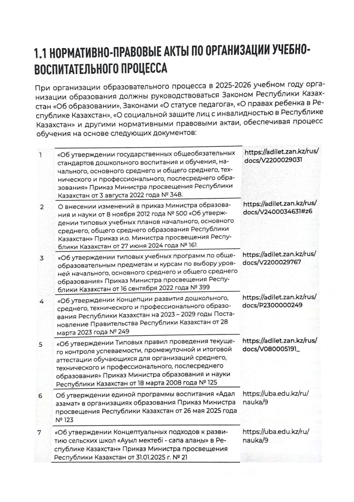 НОРМАТИВНО-ПРАВОВЫЕ АКТЫ ПО ОРГАНИЗАЦИИ УЧЕБНО-ВОСПИТАТЕЛЬНОГО ПРОЦЕССА