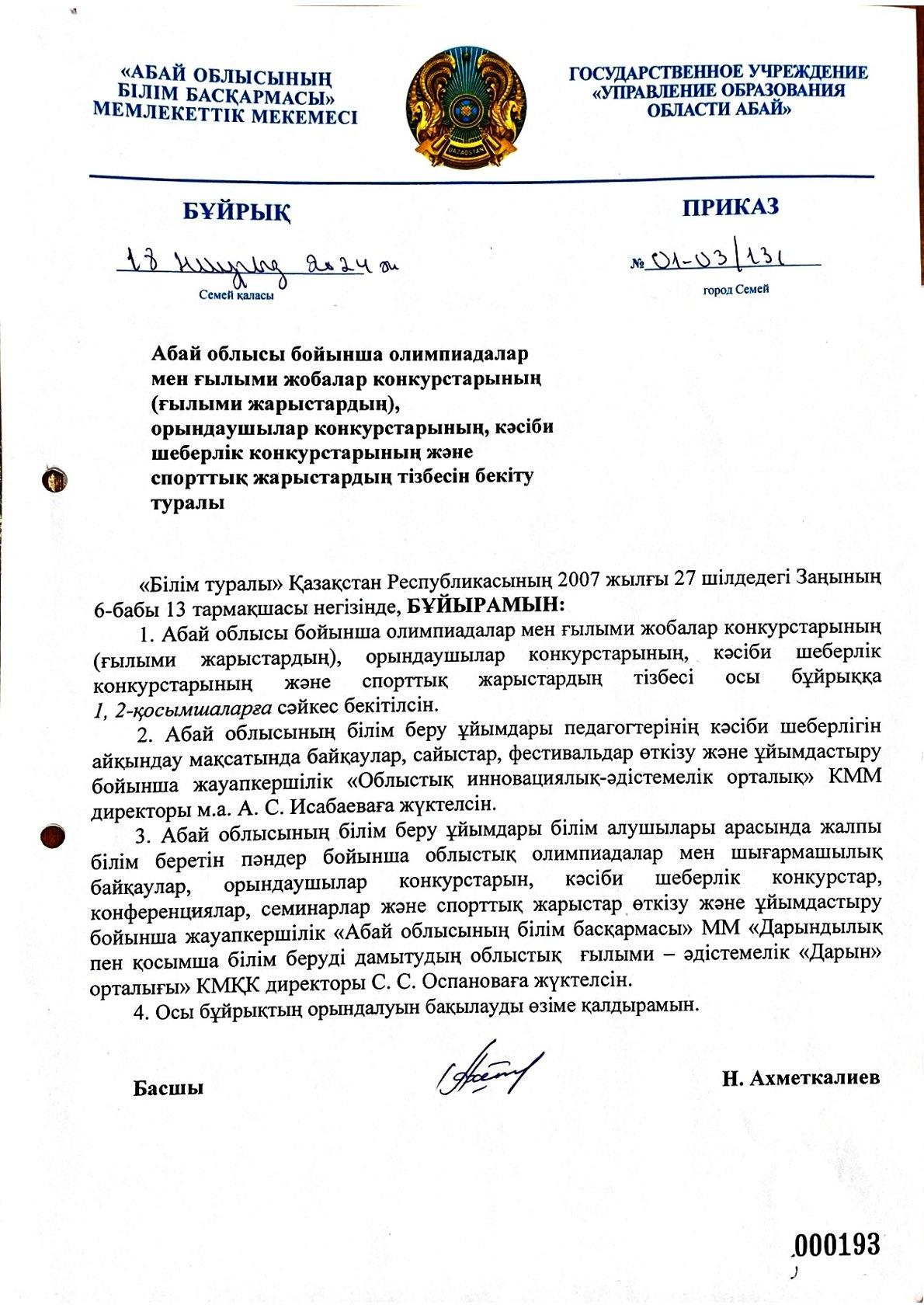 Конкурстар тізбесі. Бұйрық. Қосымша. Абай облысы